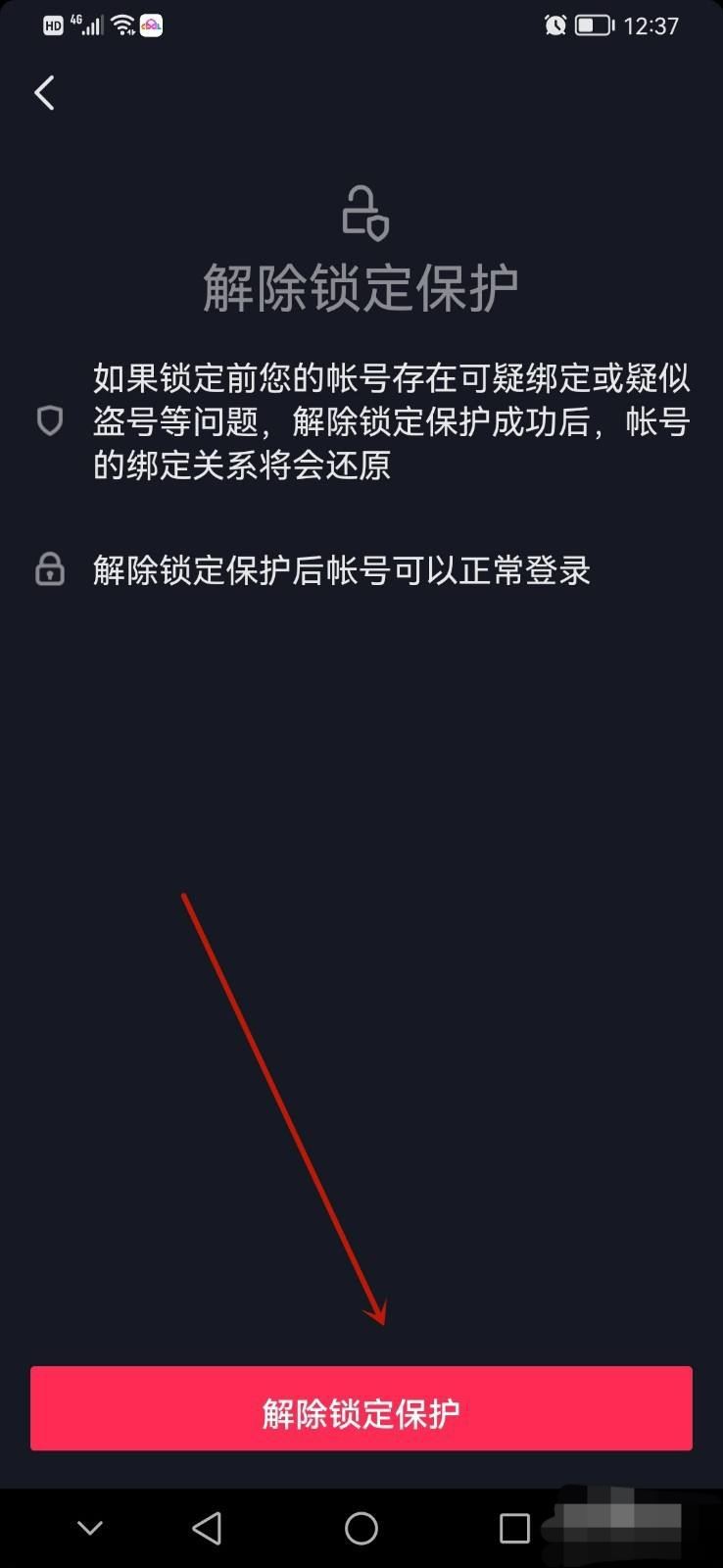 抖音鎖定保護(hù)怎么解除？