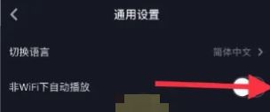 抖音全屏自動播放怎么關閉？
