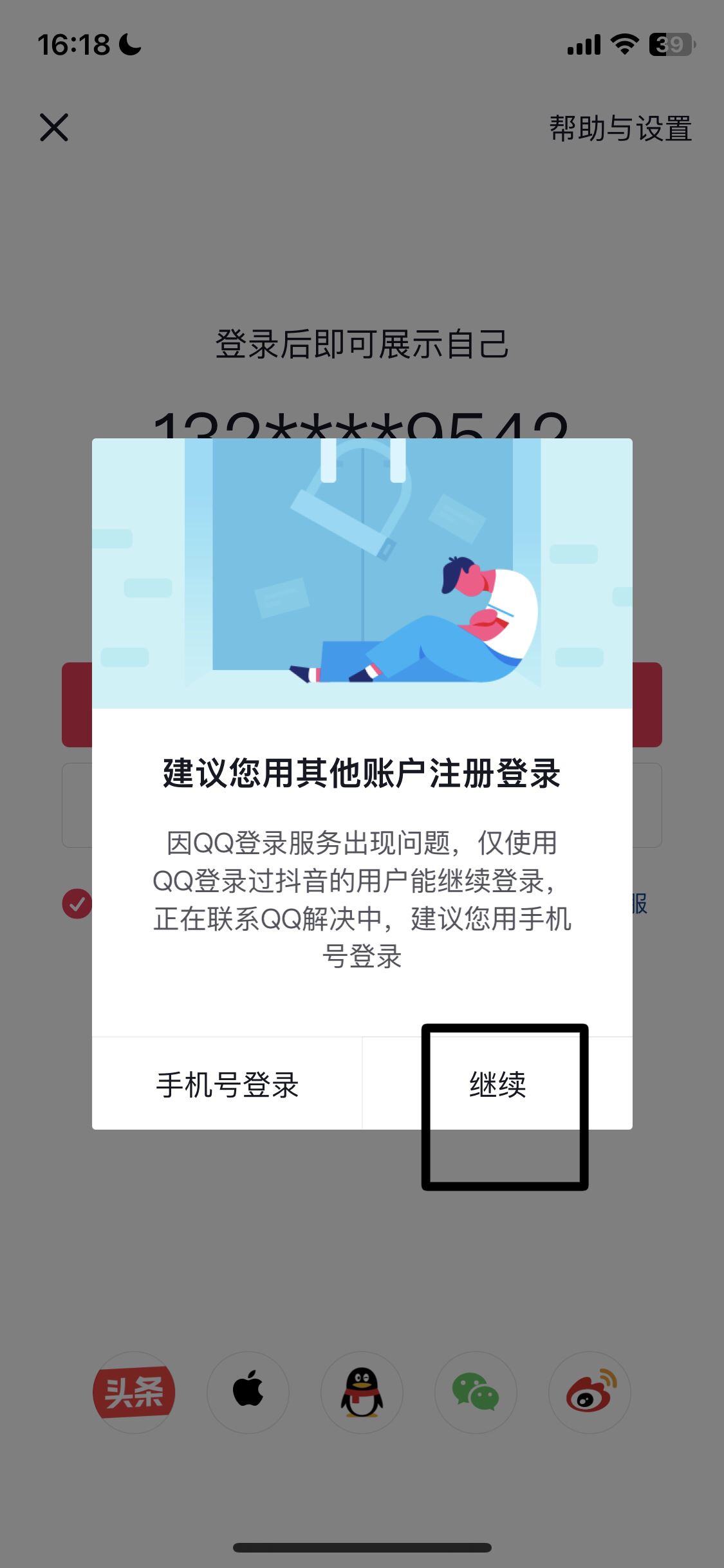 怎么用qq登錄抖音？