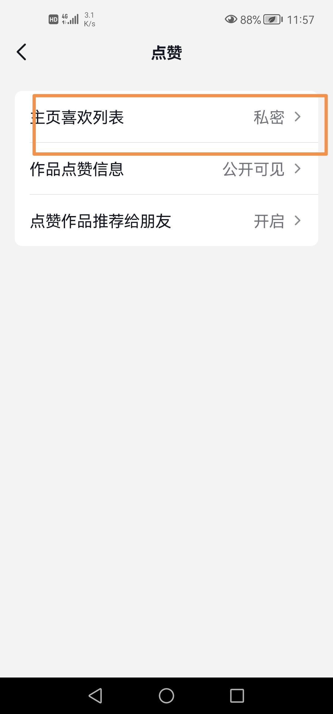 抖音怎么開喜歡可見(jiàn)？