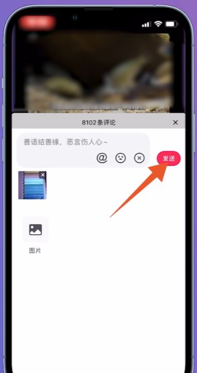 抖音怎么發(fā)圖片評論區(qū)？