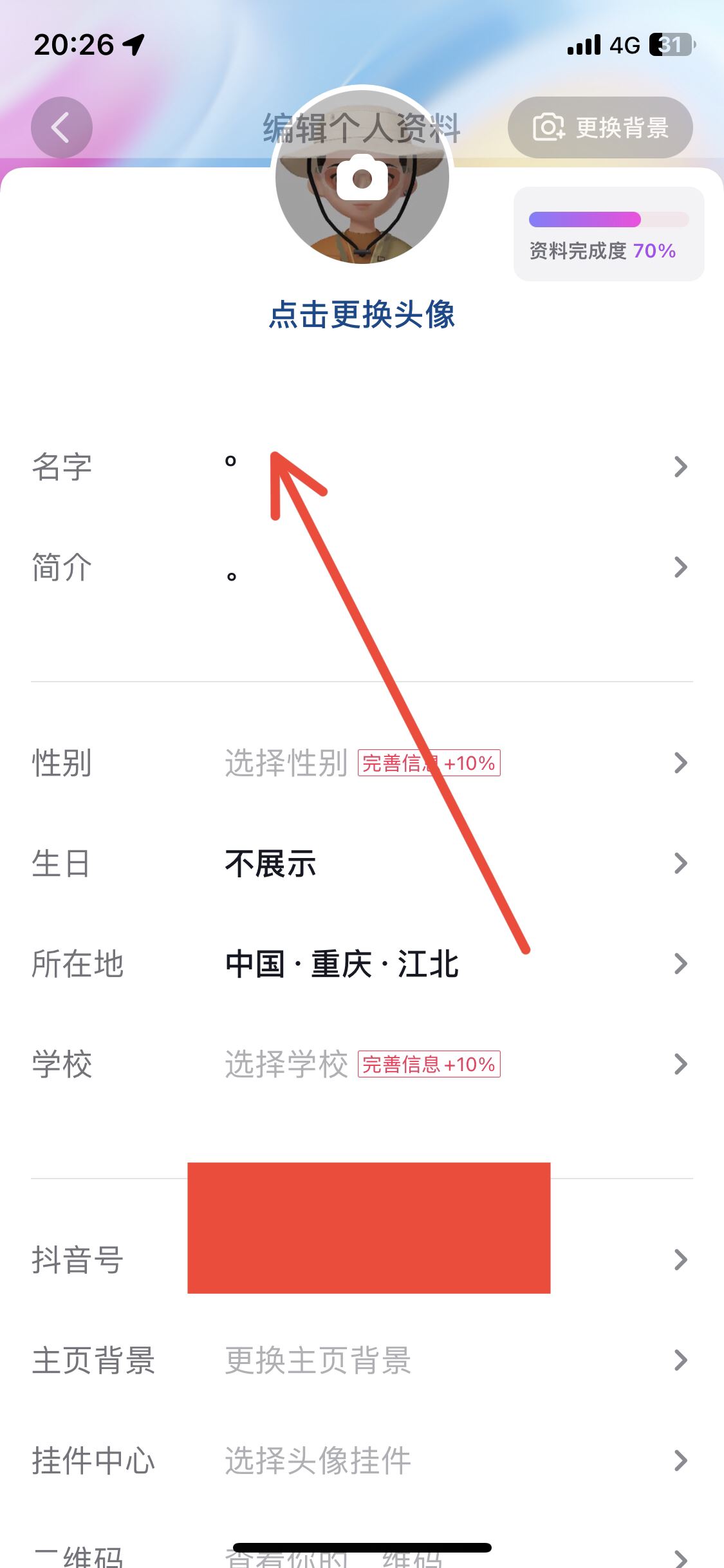 抖音怎么修改昵稱？