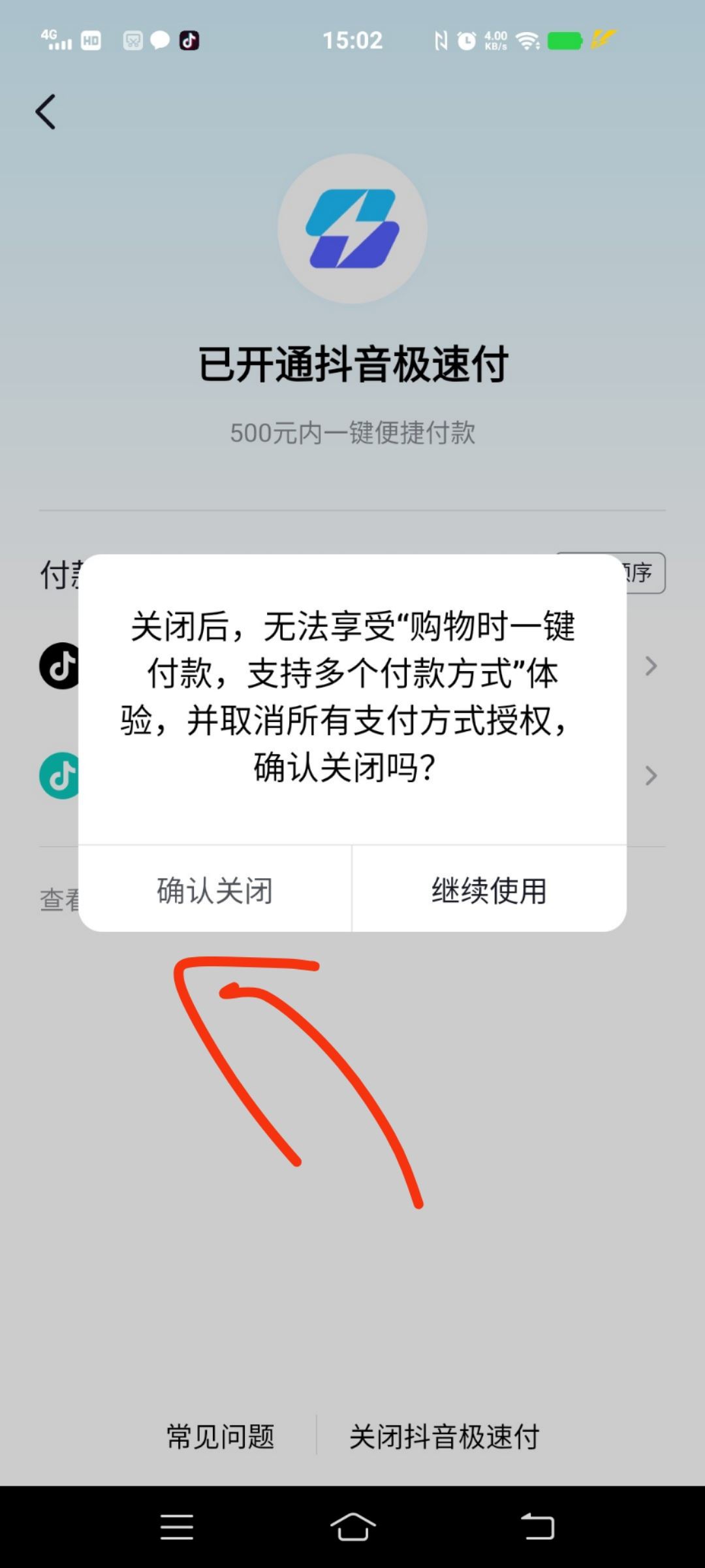 抖音極速付款怎么關(guān)？