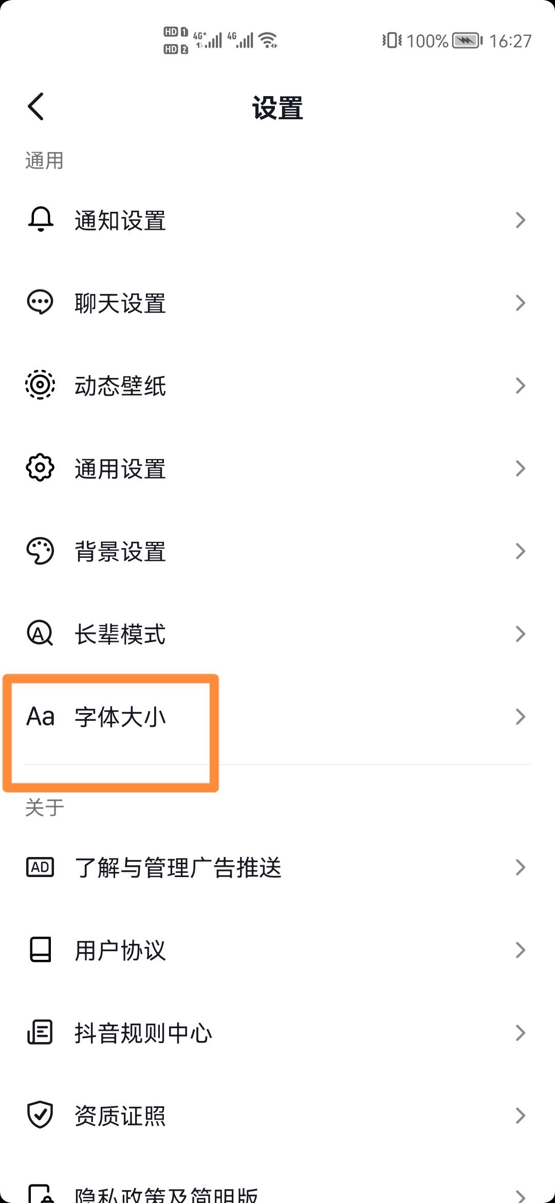 抖音極速版怎么把字體變大？
