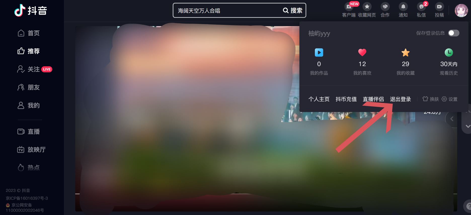電腦版抖音怎么退出登錄？