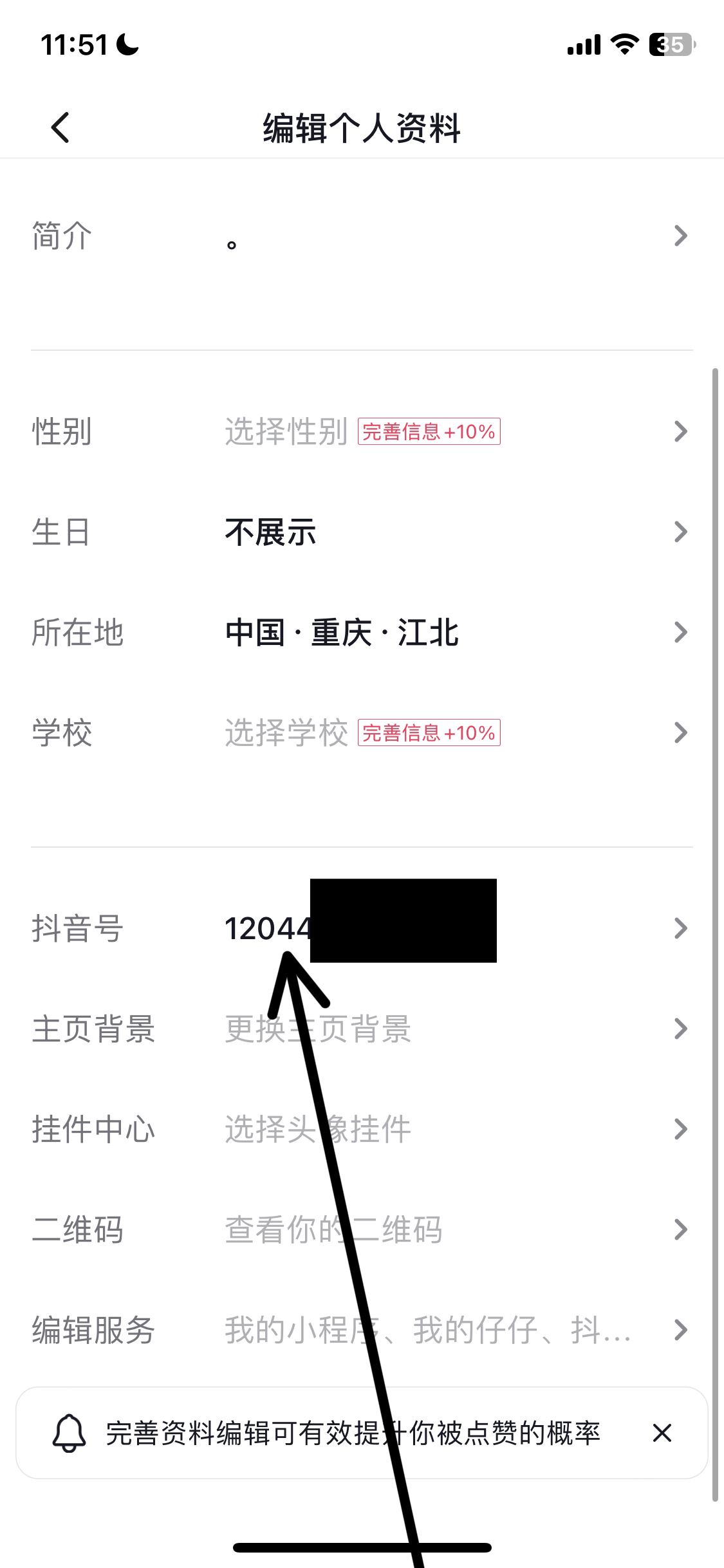 抖音號怎么改id數(shù)字？