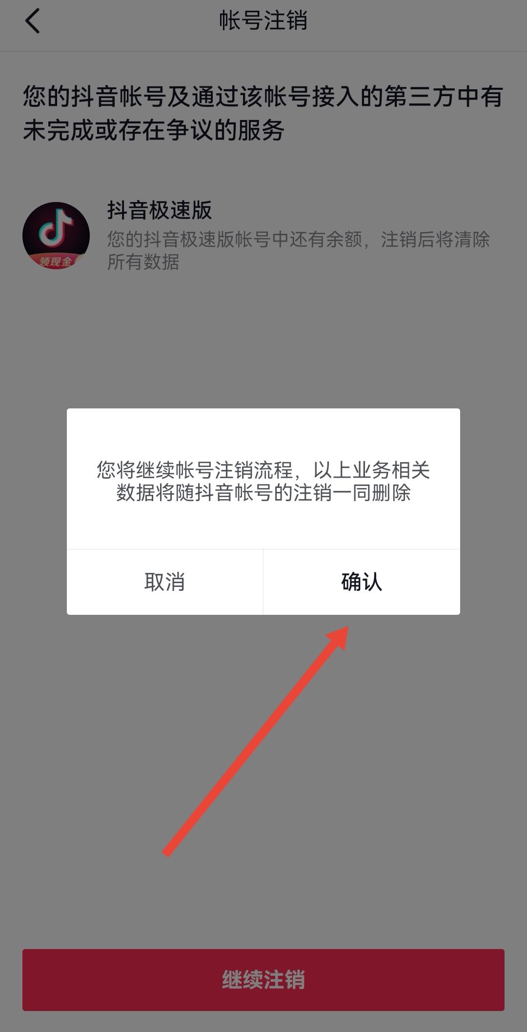 開通了抖音月付怎么注銷賬號?