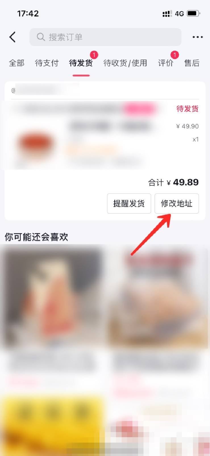 在抖音里面已經(jīng)買了東西,我想改下收貨地址和電話,怎么改？