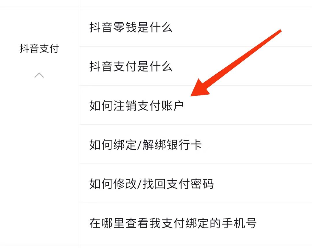 抖音怎么解除支付賬戶？