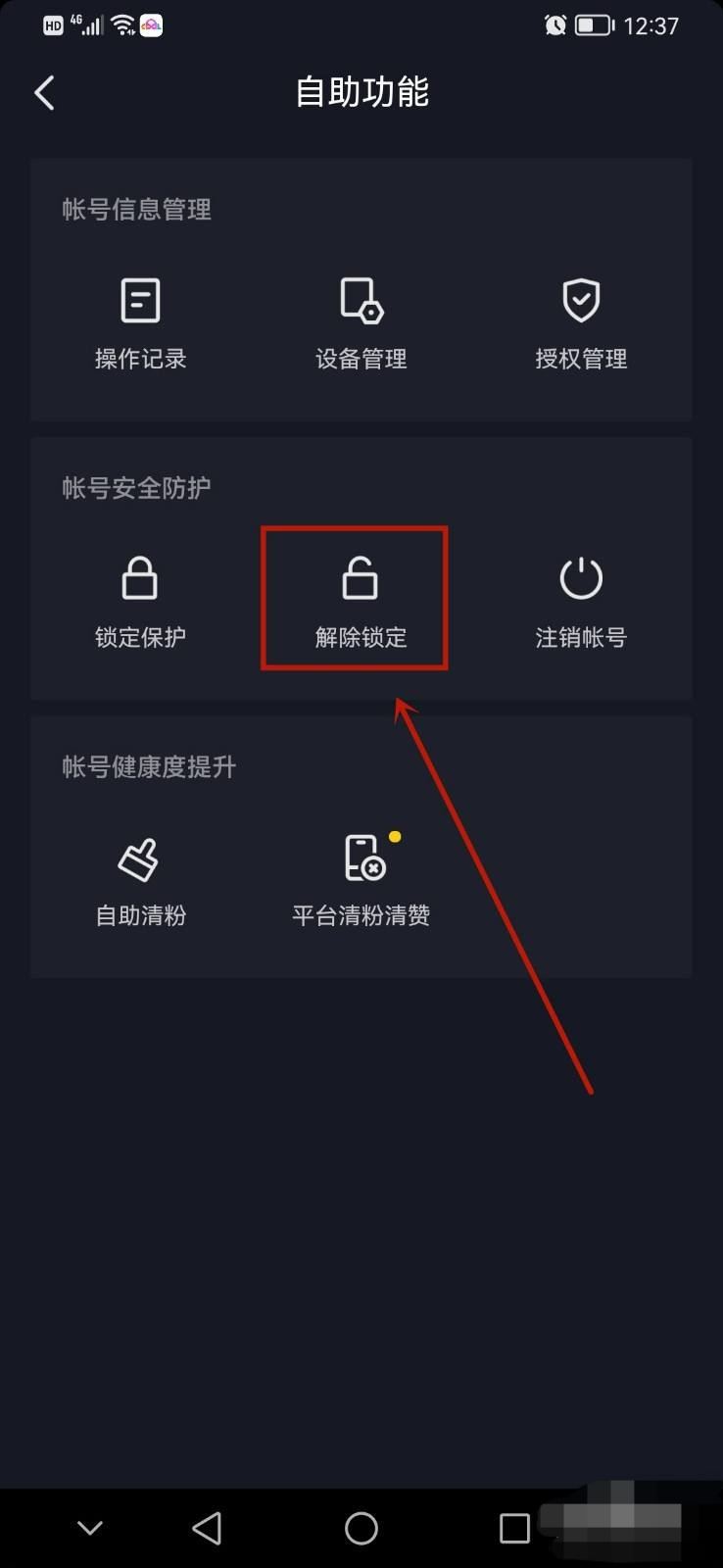 抖音鎖定保護(hù)怎么解除？