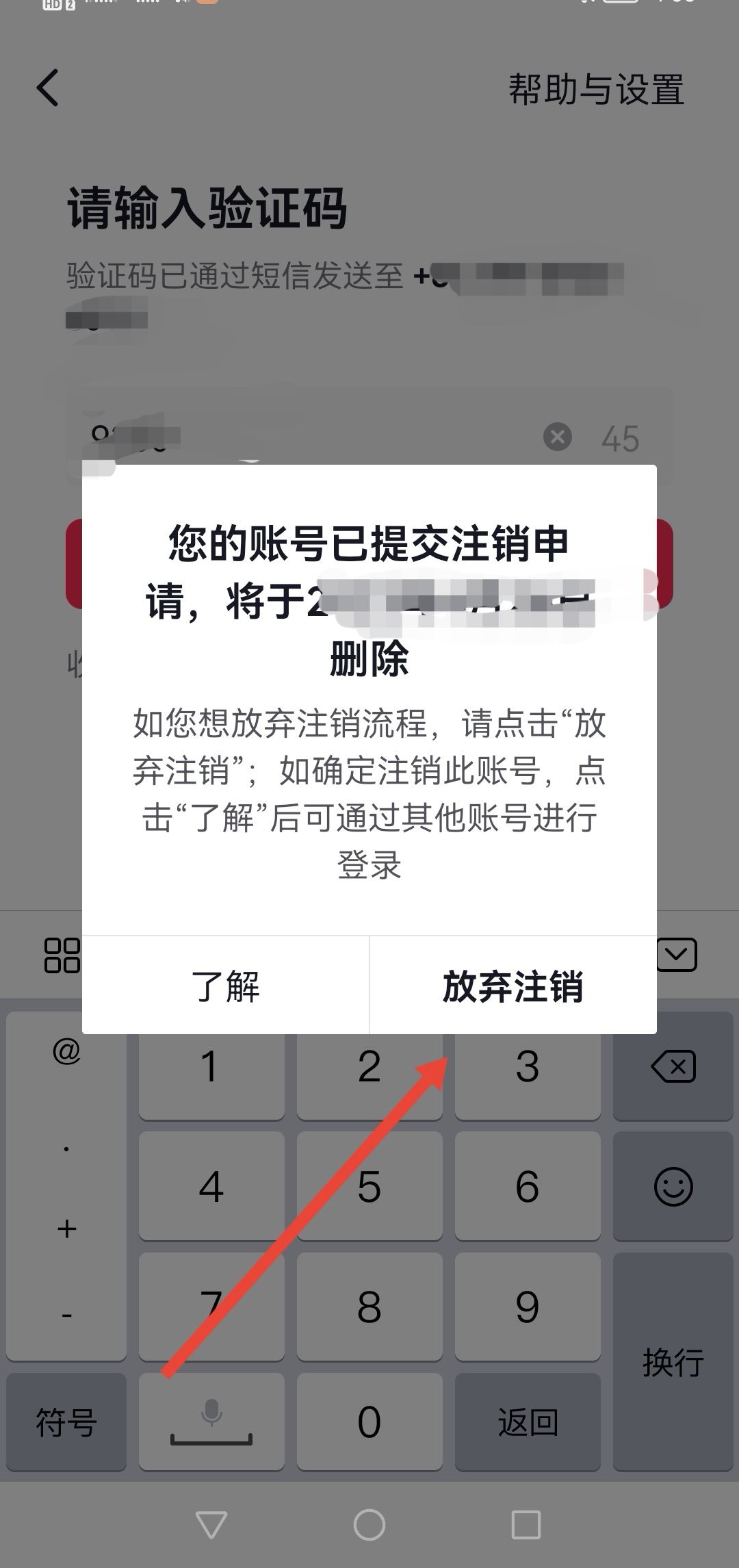 怎么放棄注銷抖音號？