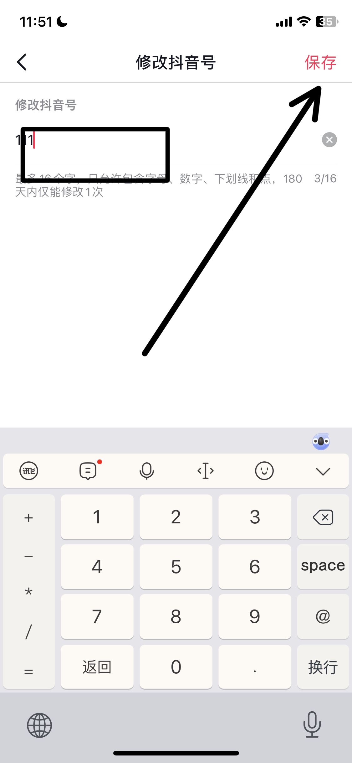 抖音號怎么改id數(shù)字？