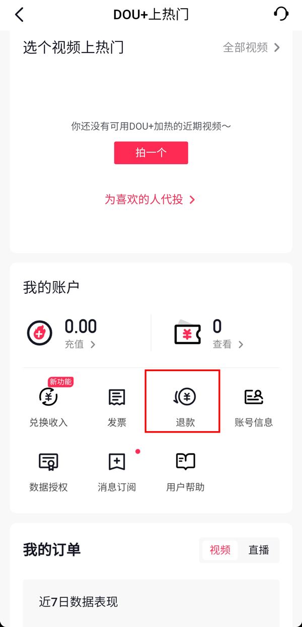 抖加怎么樣退款？