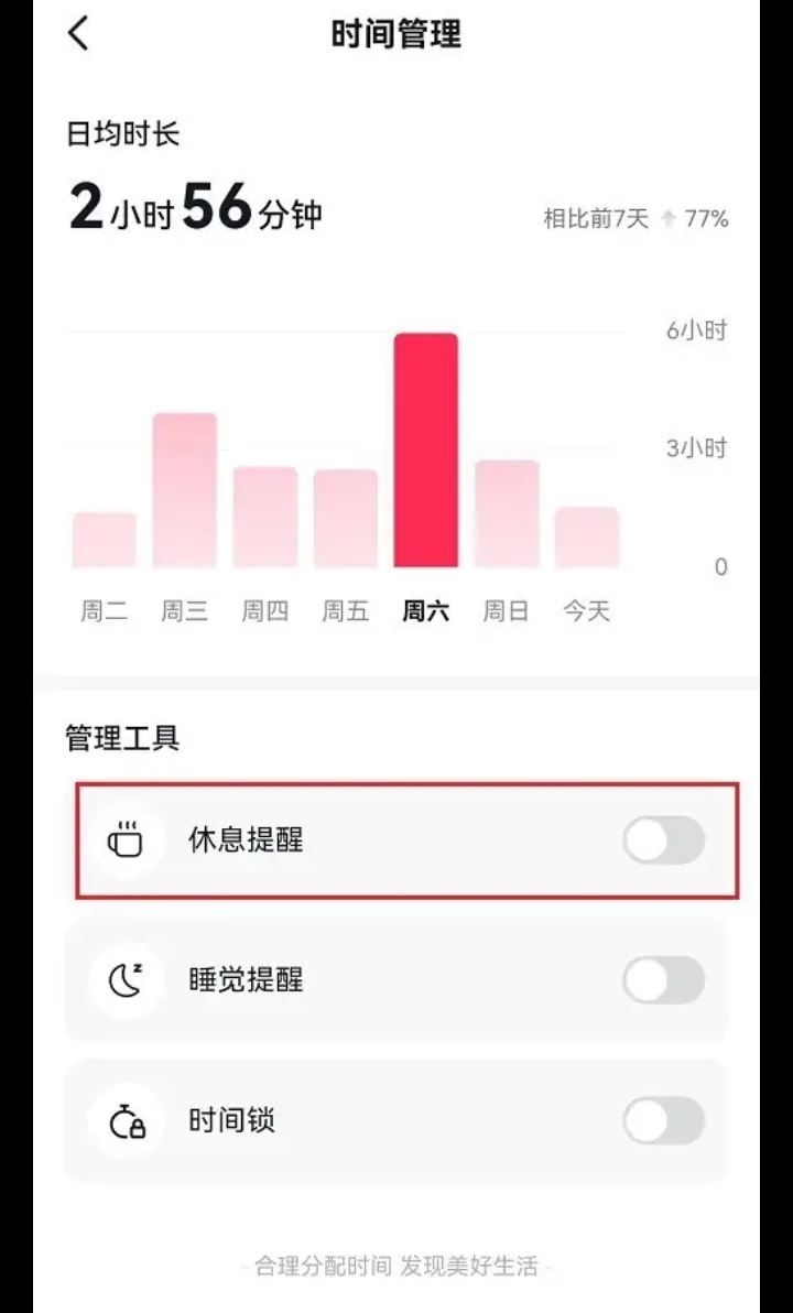 刷抖音時(shí)間長(zhǎng)了提醒休息怎么解除？