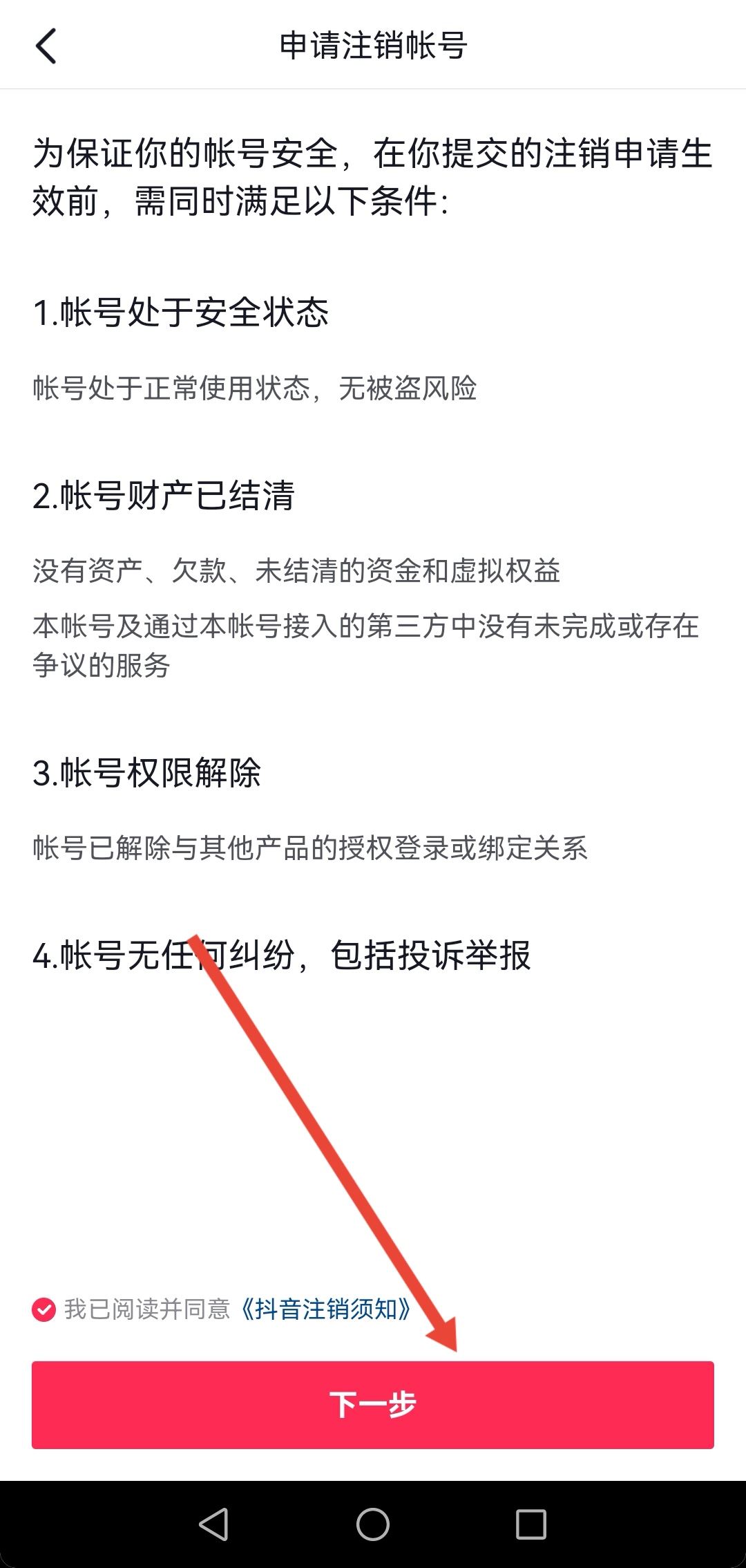 開通了抖音月付怎么注銷賬號?