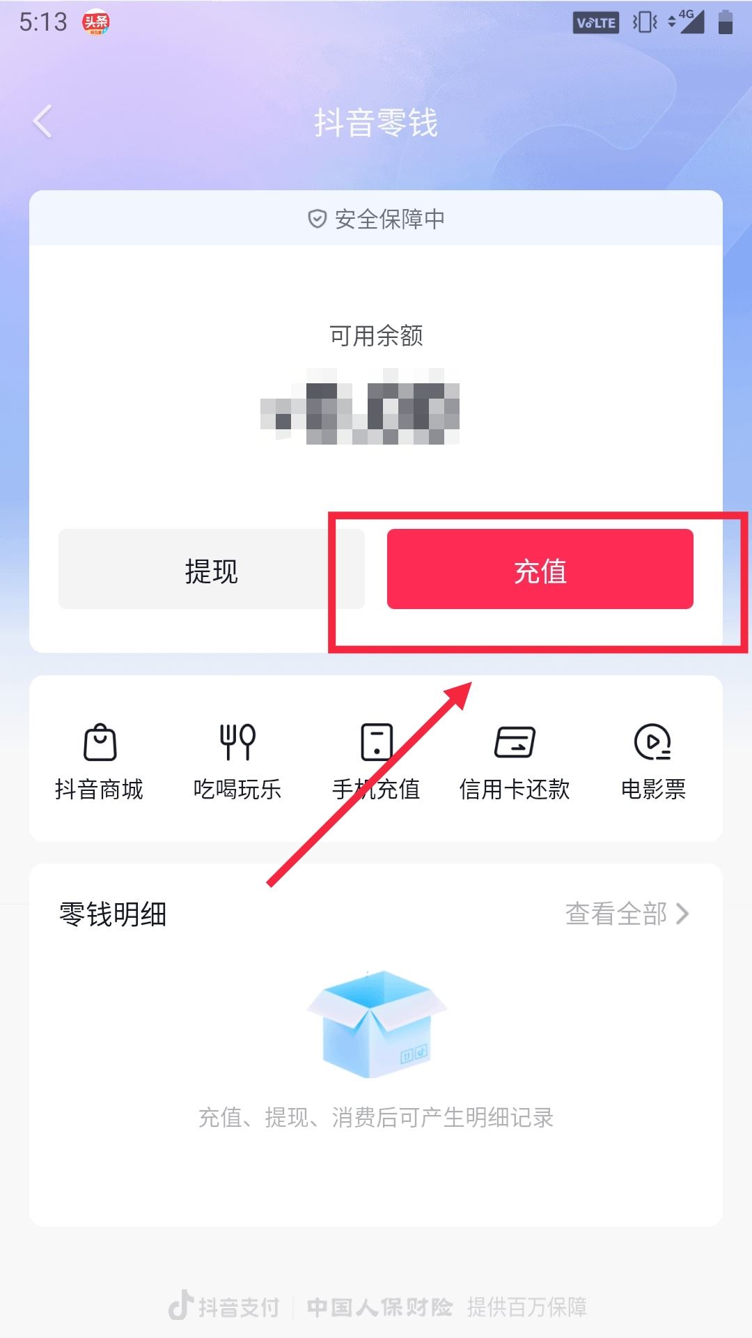 抖音怎么充值零錢？