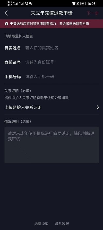 抖音刷禮物怎么申請(qǐng)退還？