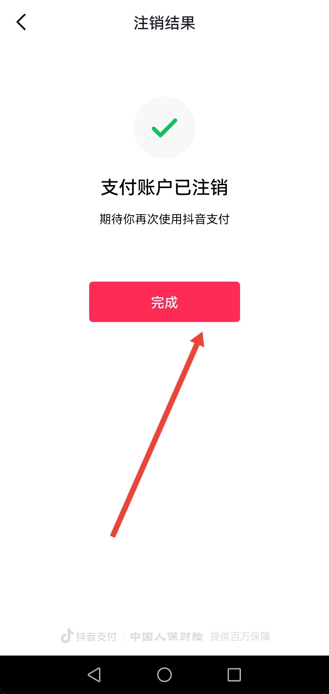 開通了抖音月付怎么注銷賬號?