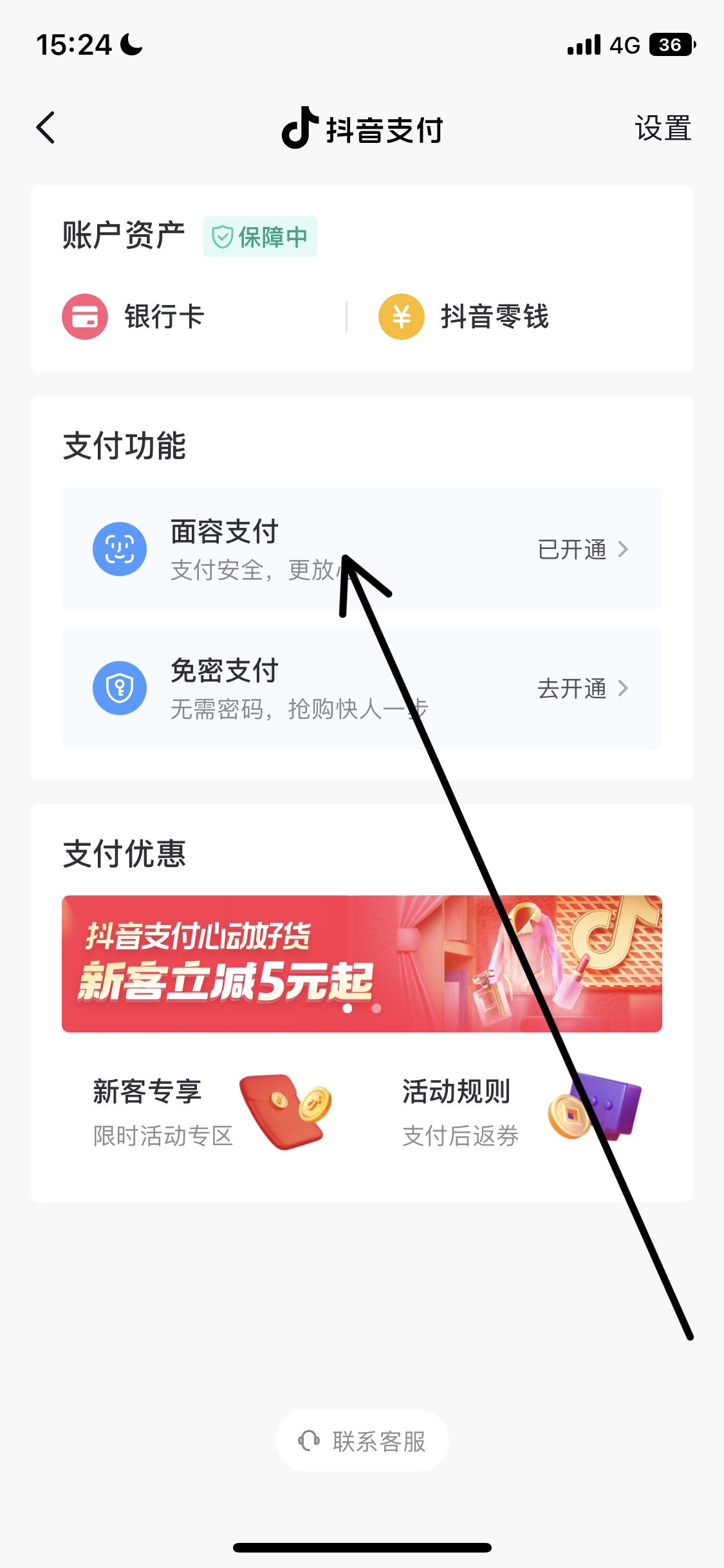 怎么取消抖音刷臉支付？