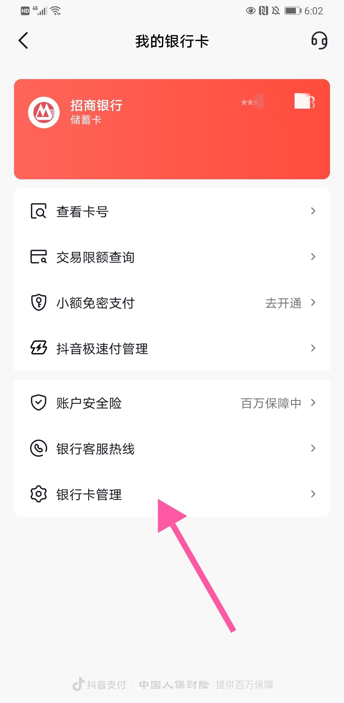 抖音怎么解綁銀行卡步驟？