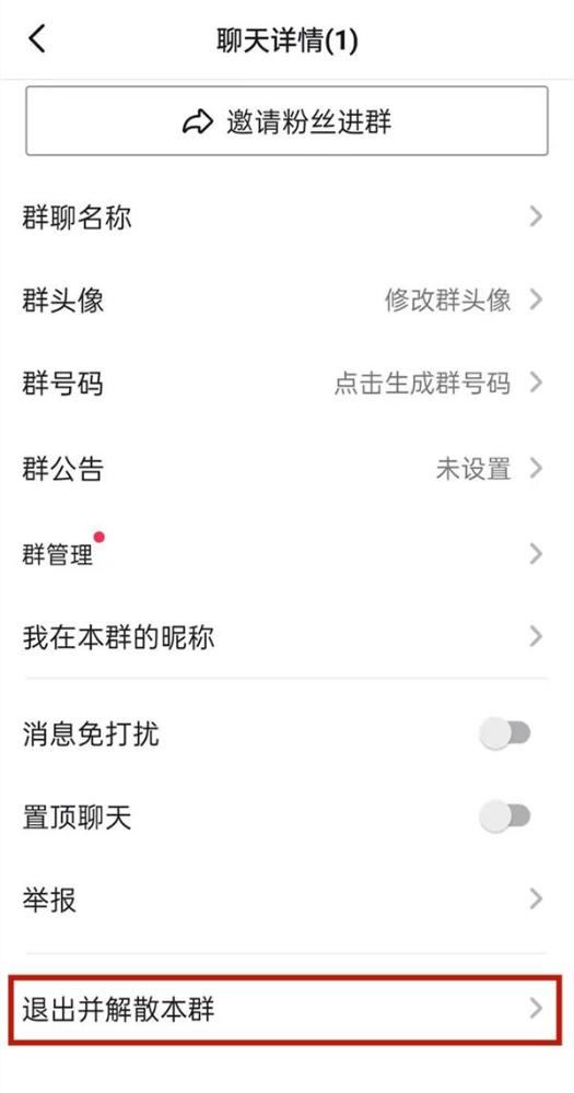 抖音群主怎么解除群聊？