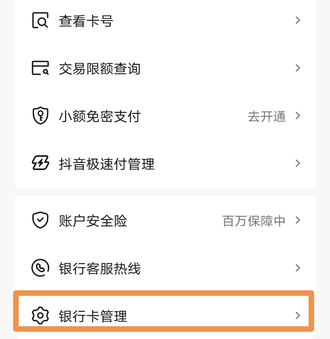 抖音上綁的銀行卡怎么取掉？