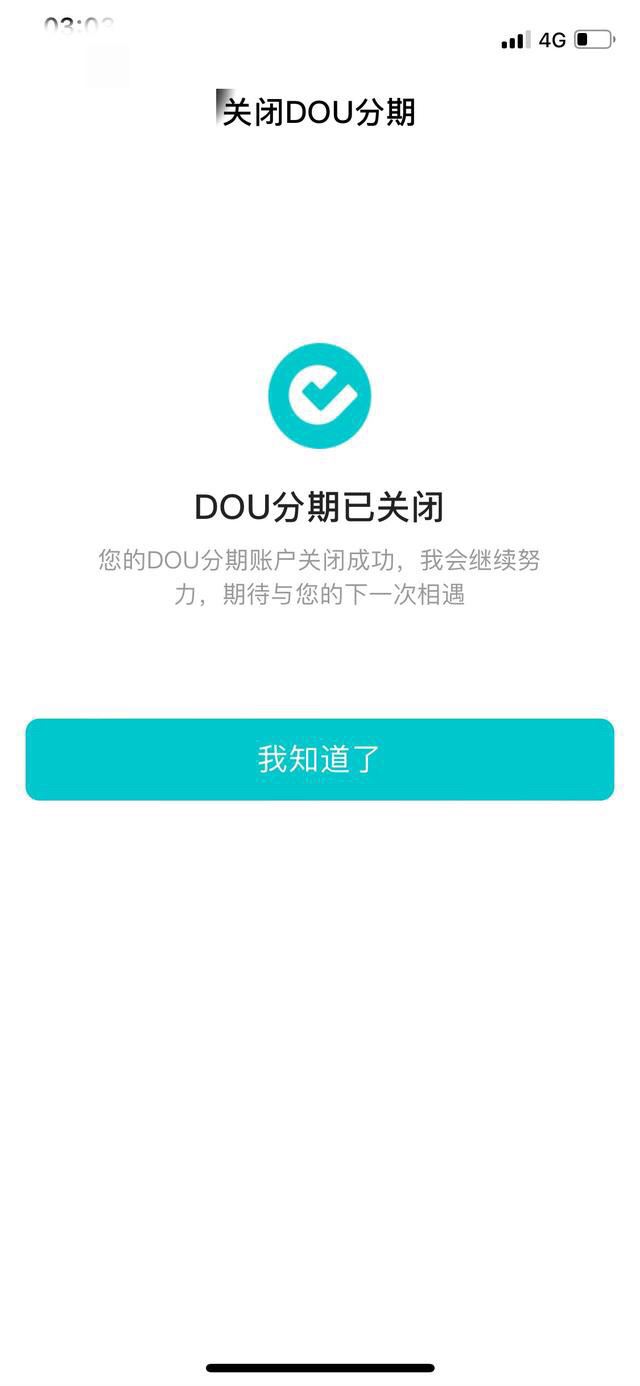 抖音分期付怎么關閉？