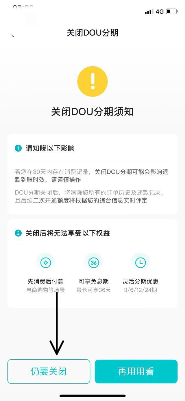抖音分期付怎么關閉？