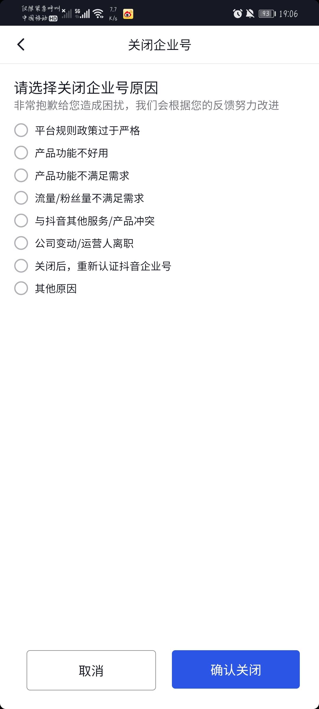 抖音企業(yè)號(hào)怎么解綁？