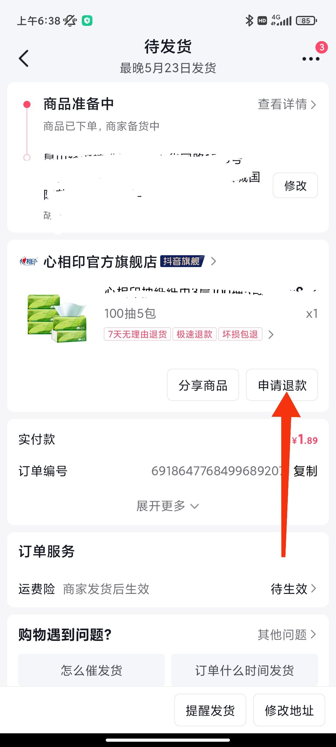 抖音下單后不想要了怎么退？