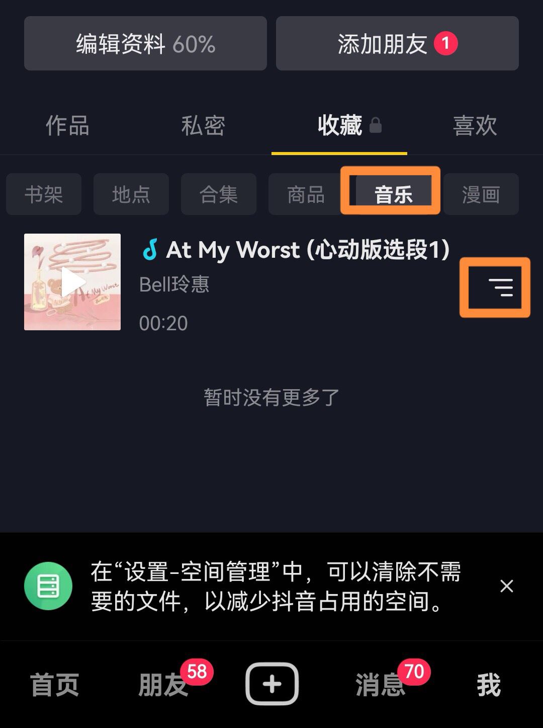 抖音收藏音樂怎么批量移除？