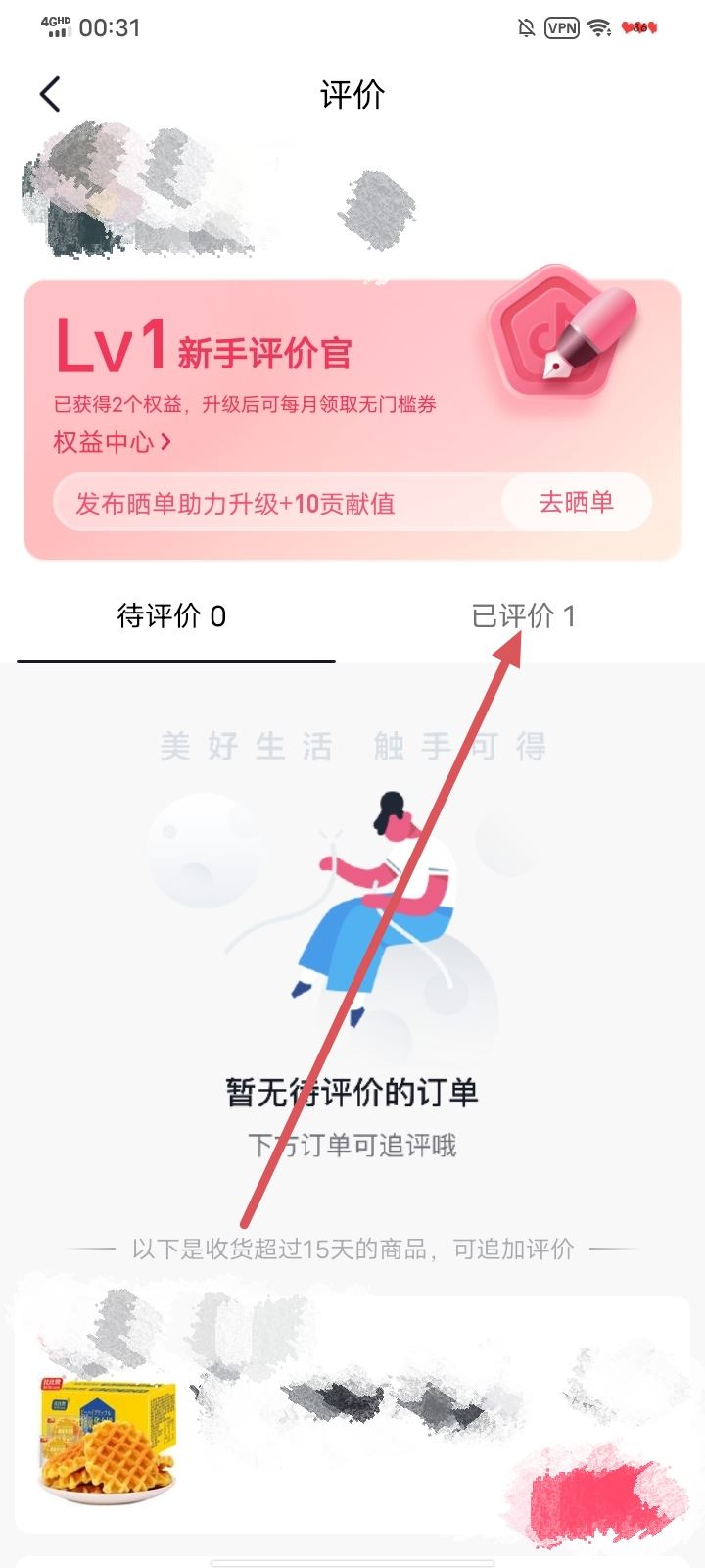 抖音怎樣查看自己已評(píng)價(jià)的商品？