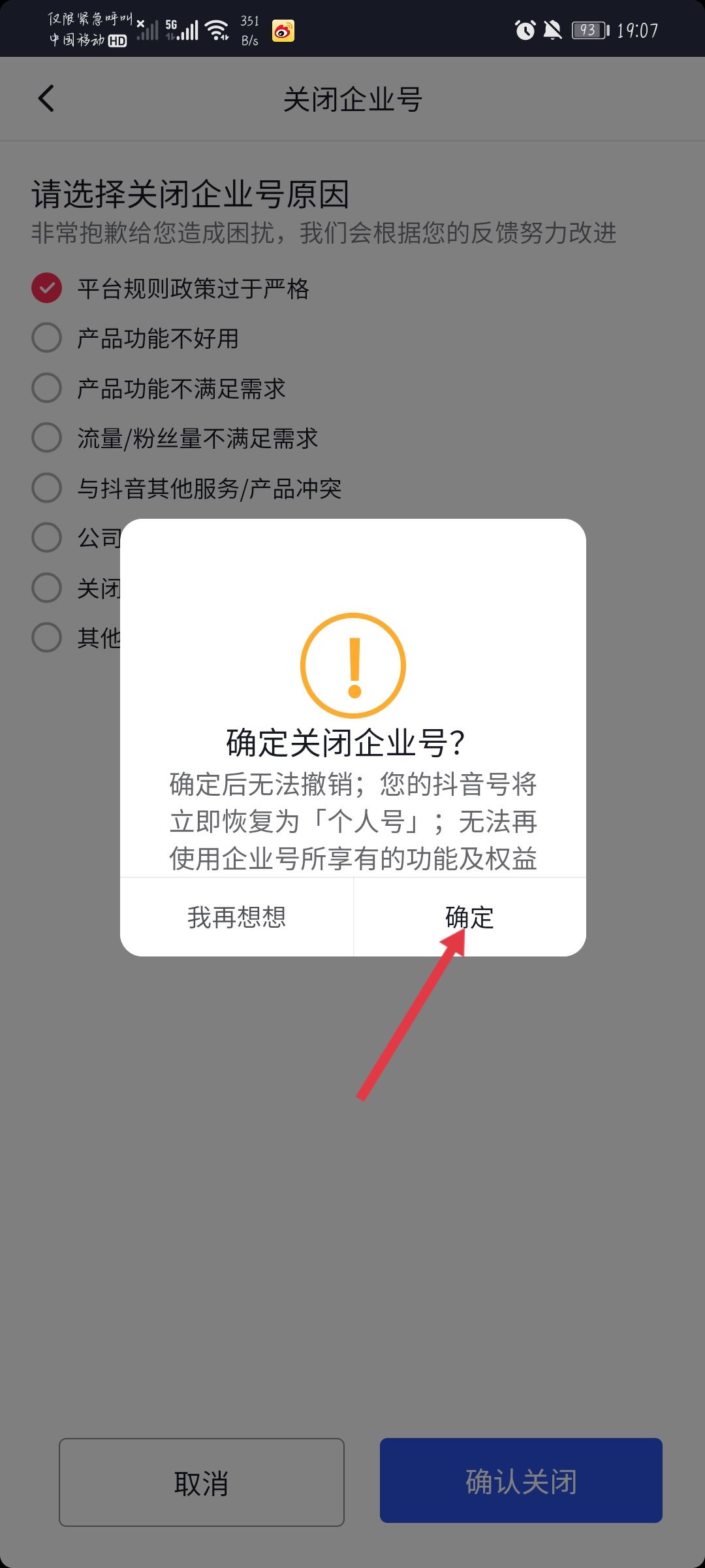 抖音企業(yè)號(hào)怎么解綁？