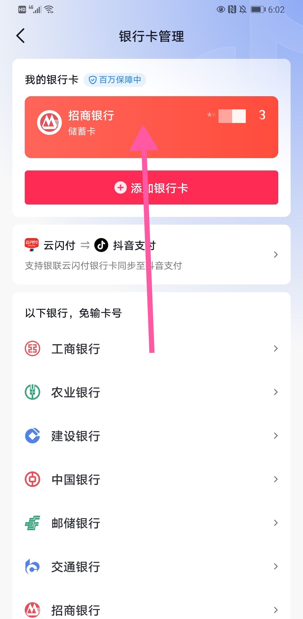 抖音怎么解綁銀行卡步驟？