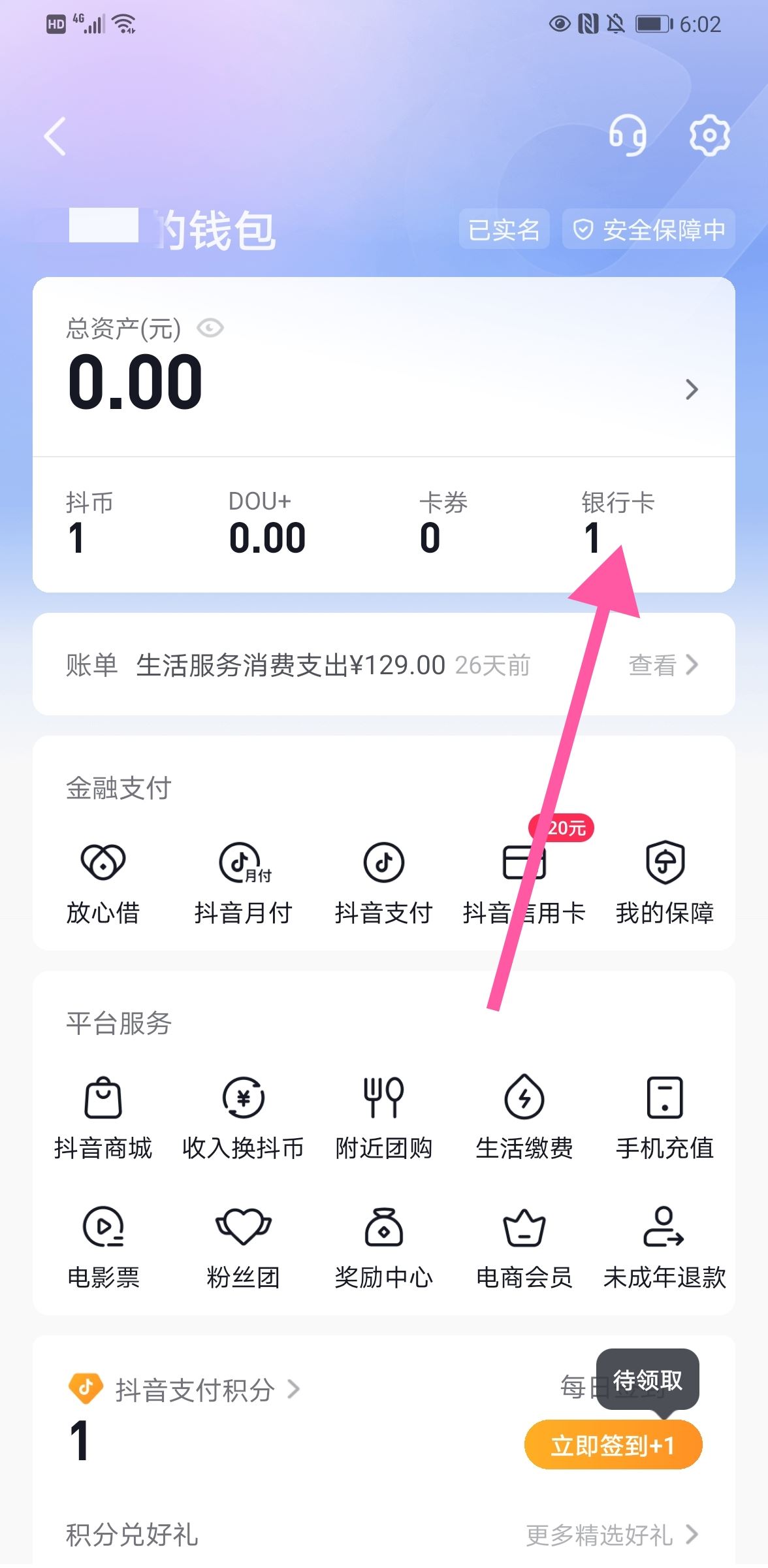 抖音怎么解綁銀行卡步驟？