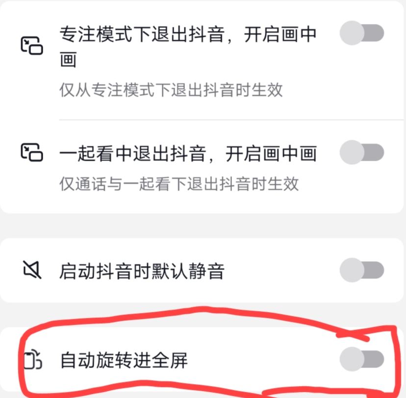 抖音橫屏自動(dòng)播放怎么關(guān)閉？