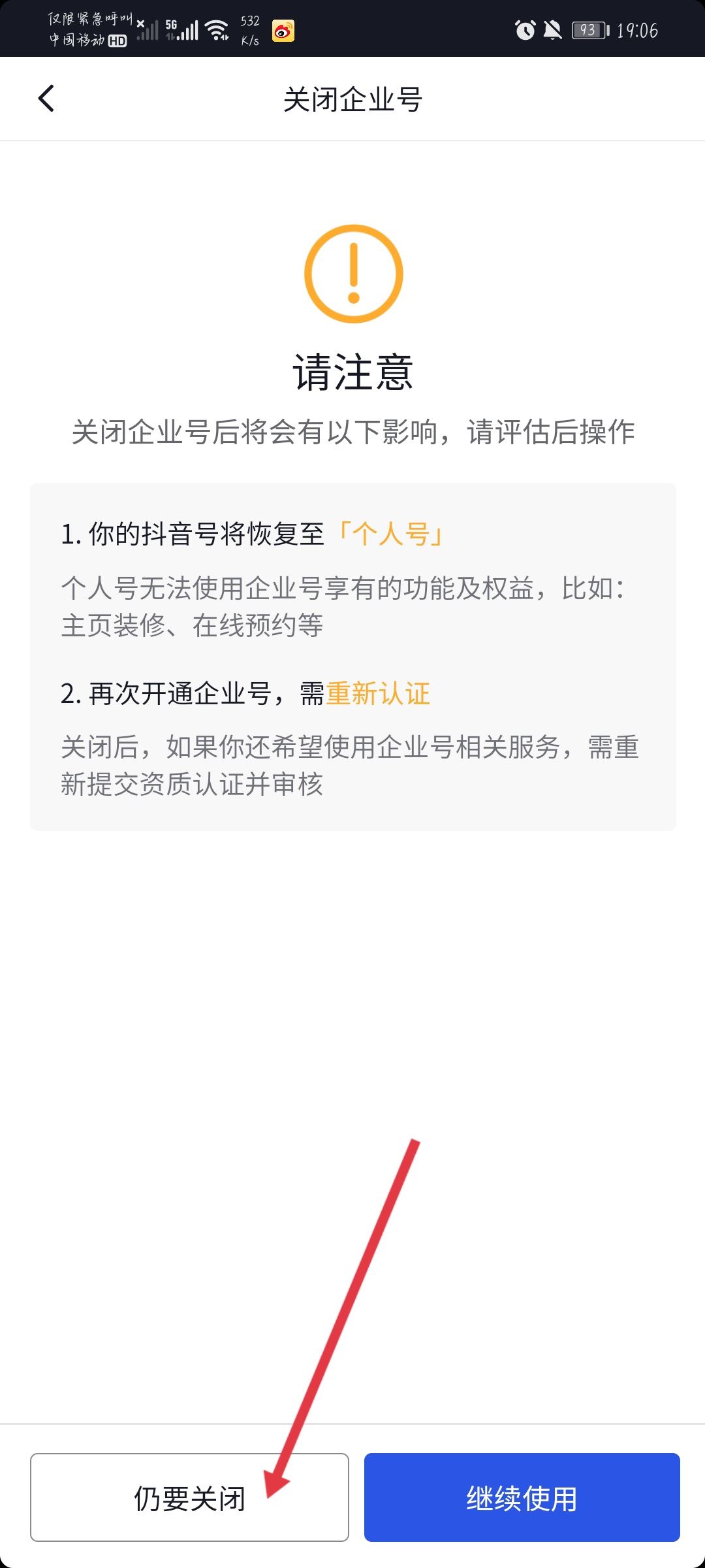 抖音企業(yè)號(hào)怎么解綁？