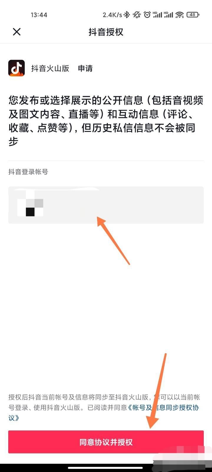 怎么授權(quán)火山版抖音？