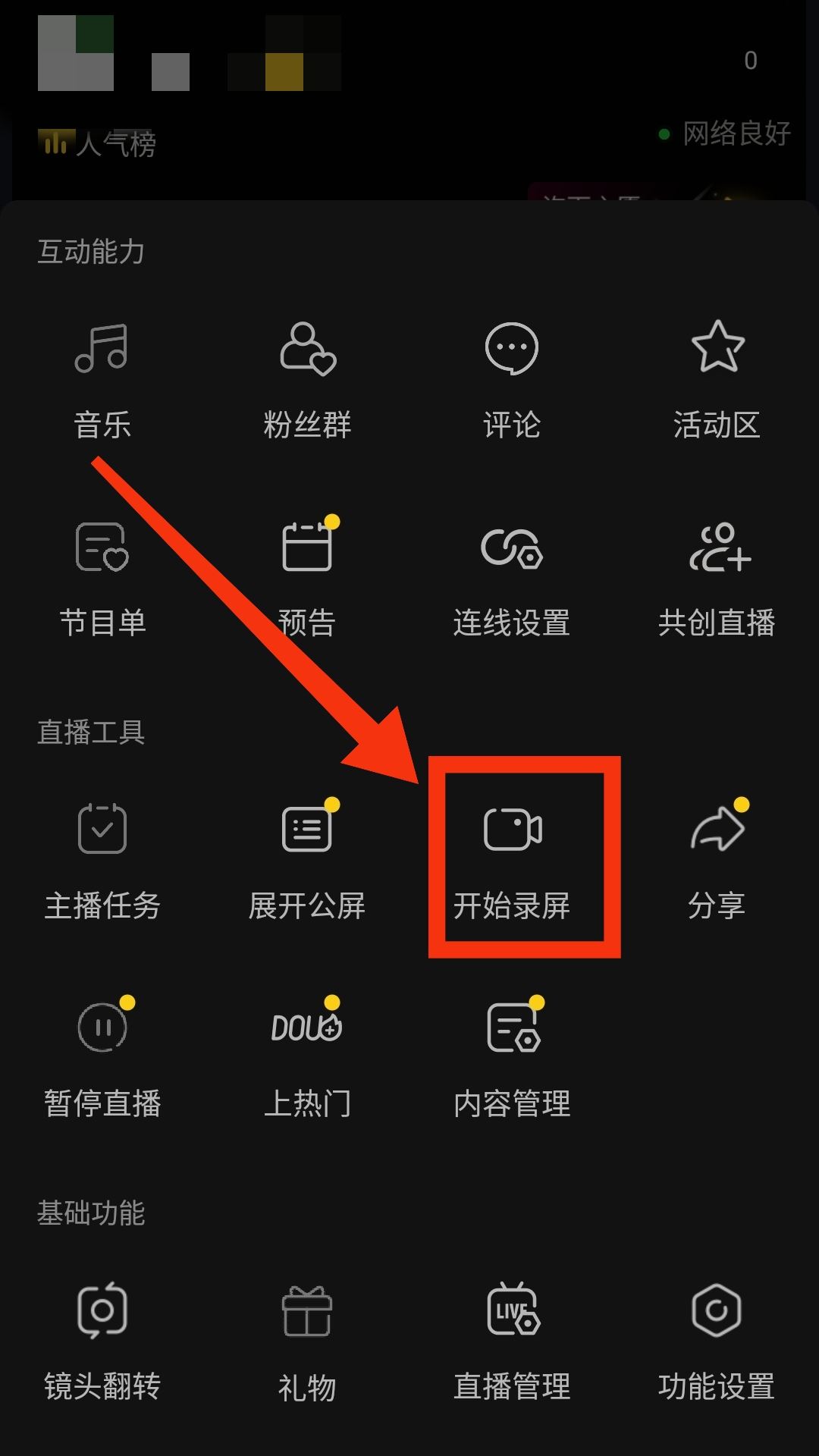 錄屏直播怎么操作？