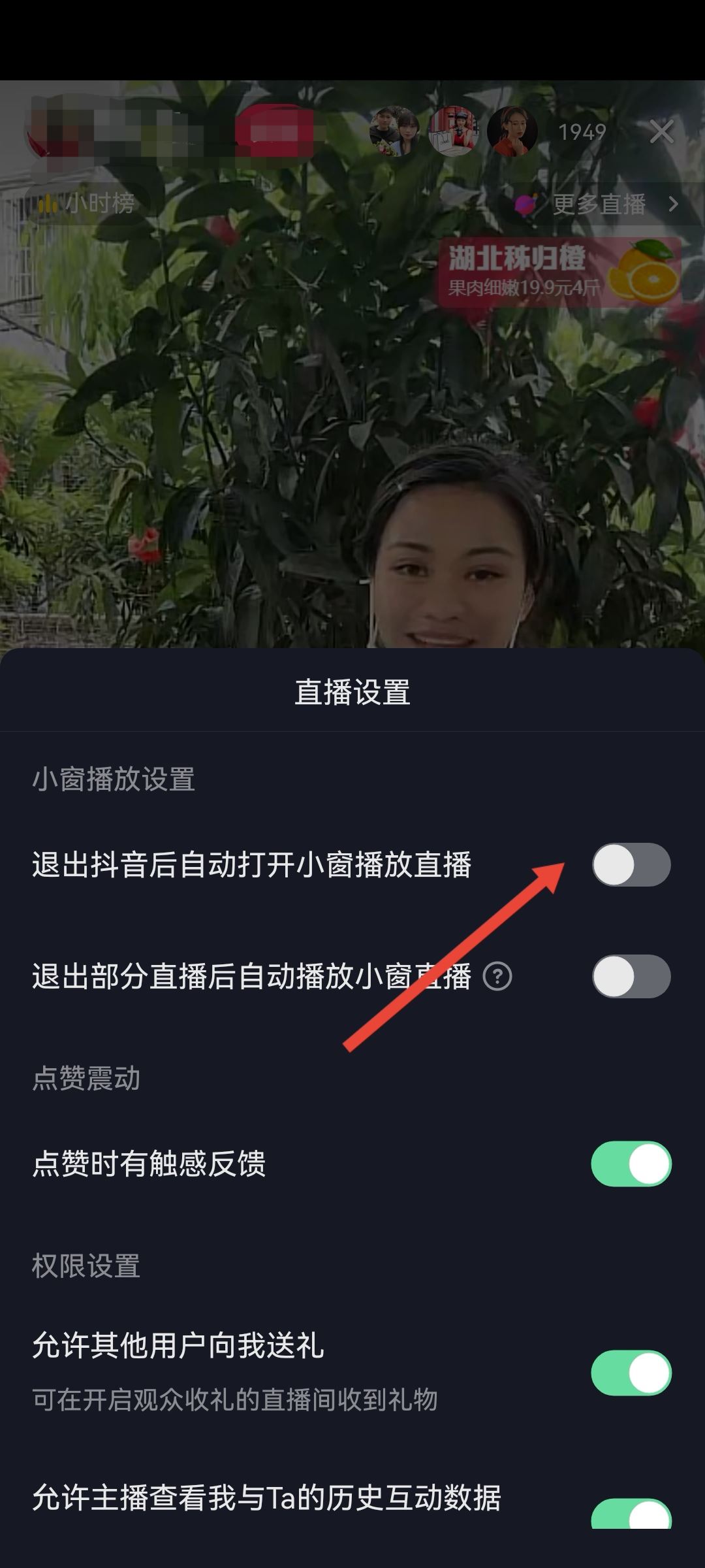 如何設(shè)置退出抖音后還能看直播？