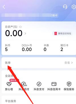 抖音錢包賬單怎么刪除？
