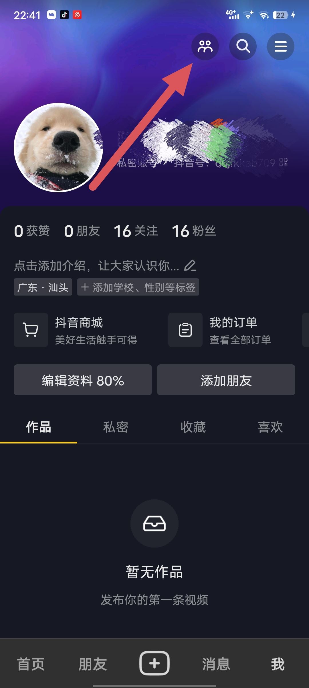 抖音如何隱身訪問別人的主頁？