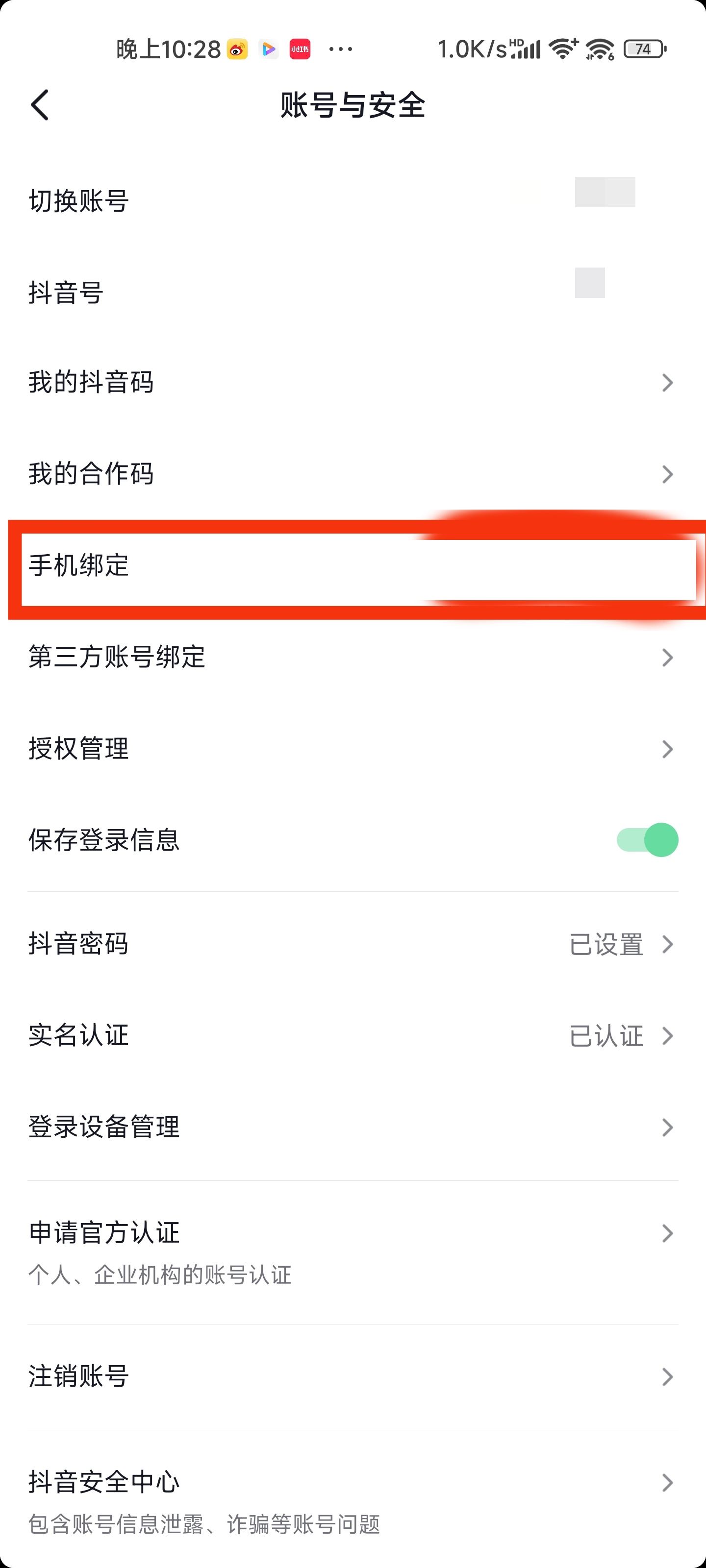 抖音怎么換綁手機號？