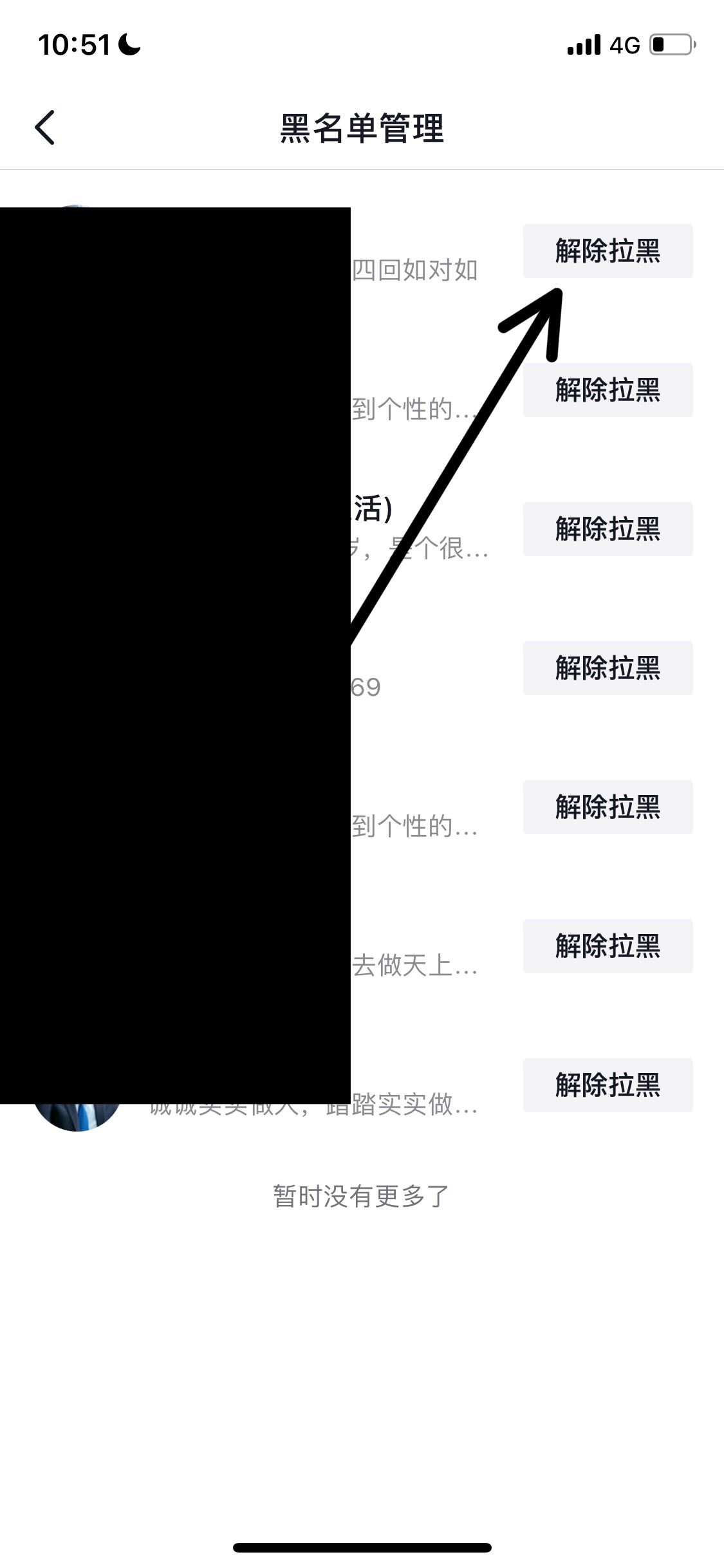 抖音被人拉黑了怎么解除黑名單？