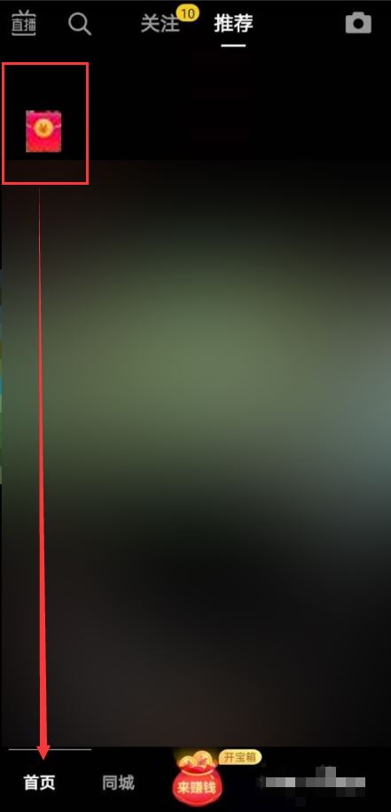 抖音上有個(gè)紅包怎樣才能去掉？