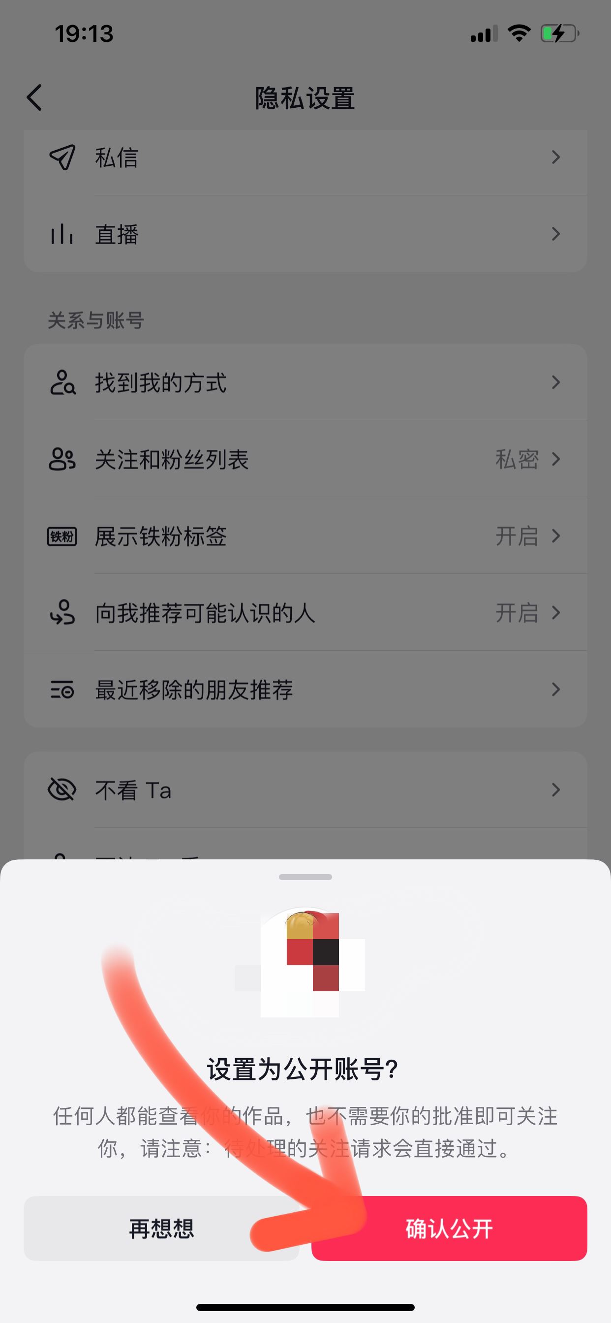 抖音主頁怎么去掉私密這兩個字？