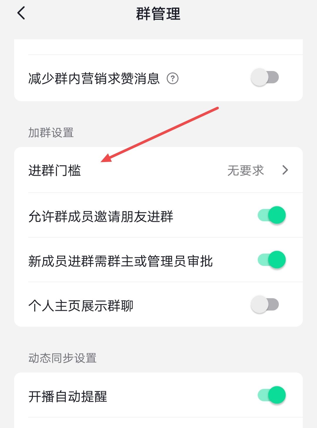 抖音群怎么設(shè)置進(jìn)群權(quán)限？