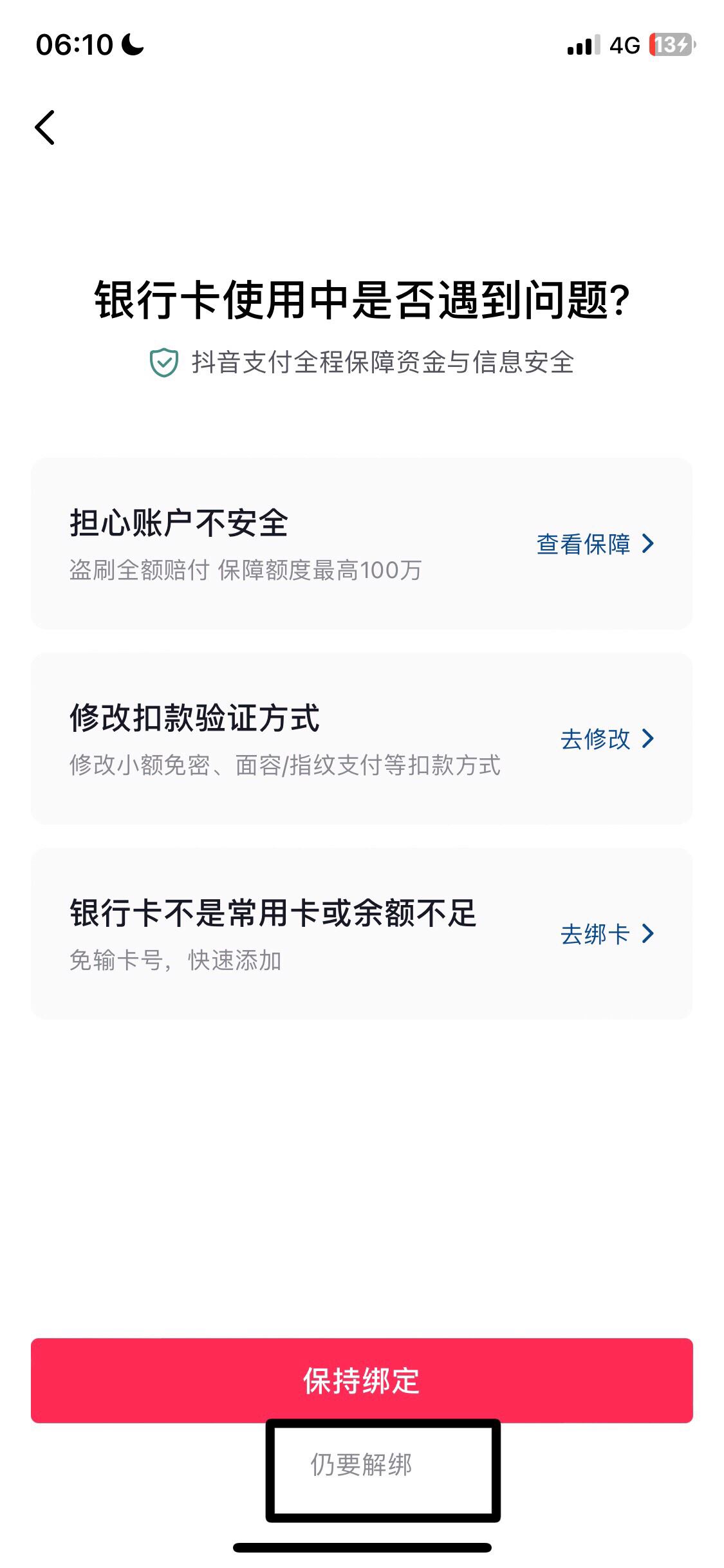 抖音解綁卡怎么解除？