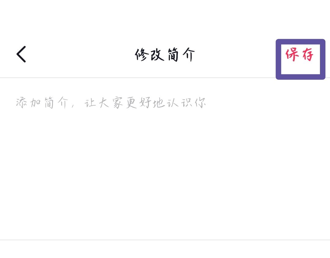 抖音簡介怎么去掉謝謝你的關(guān)注？