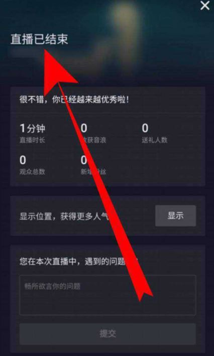 抖音直播狀態(tài)怎么關(guān)閉？
